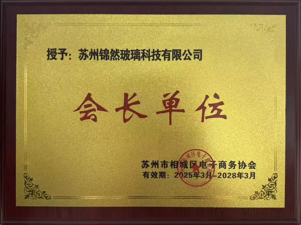 苏州市相城区电子商务协会会长单位牌匾（2025.3-2028.3），授予苏州锦然玻璃科技有限公司