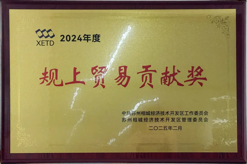 2024年度苏州相城经济技术开发区规上贸易贡献奖牌匾，授予苏州锦然玻璃科技有限公司