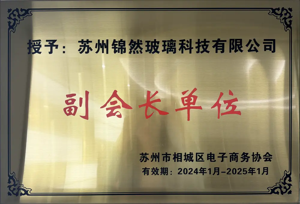 苏州市相城区电子商务协会副会长单位牌匾（2024.1-2025.1），授予苏州锦然玻璃科技有限公司