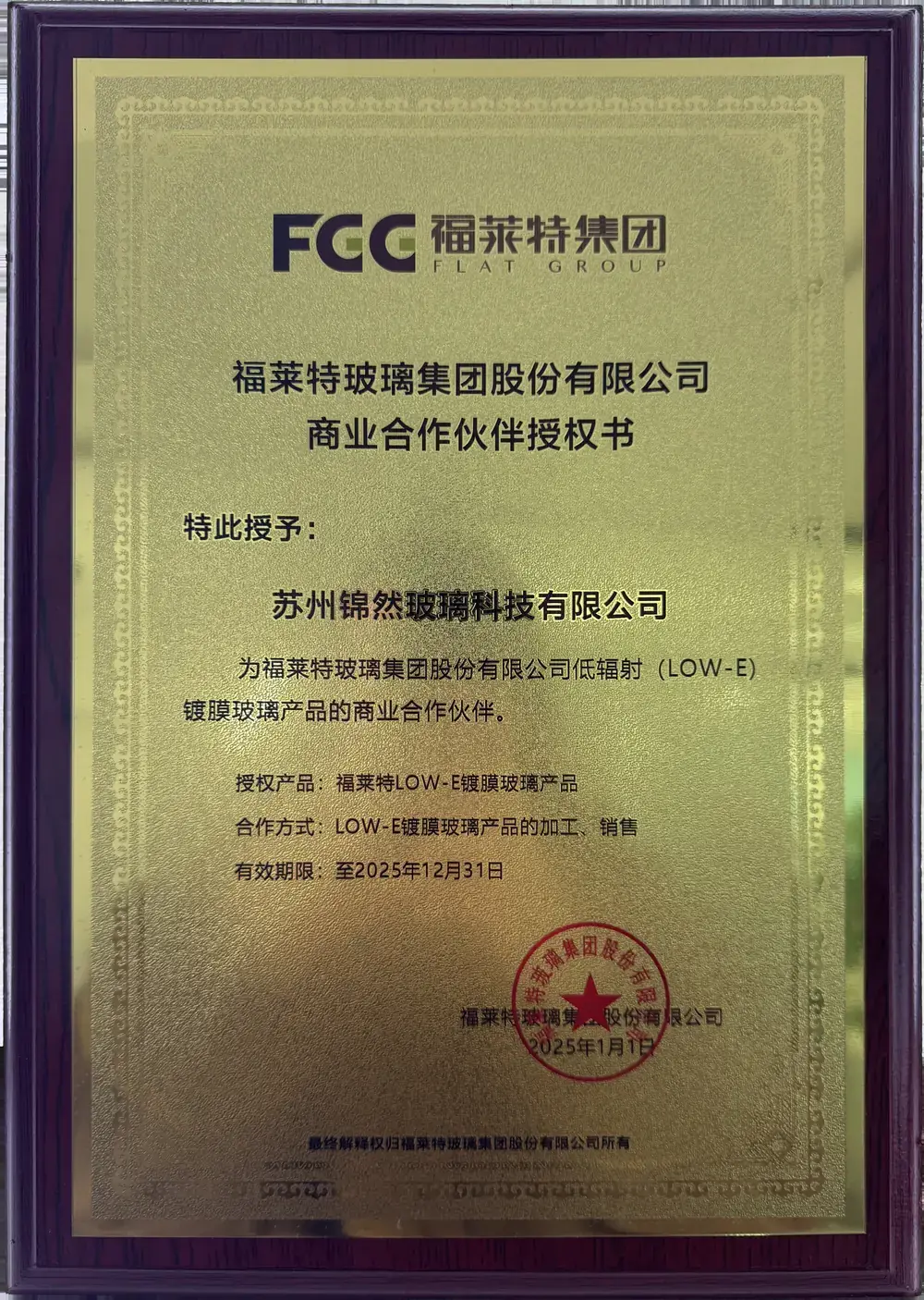 福莱特玻璃集团LOW-E镀膜玻璃商业合作伙伴证书，授予苏州锦然玻璃科技有限公司