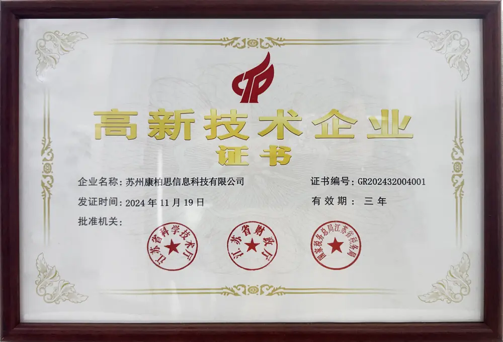 高新技术企业证书（GR202432004001），授予苏州康柏思信息科技有限公司