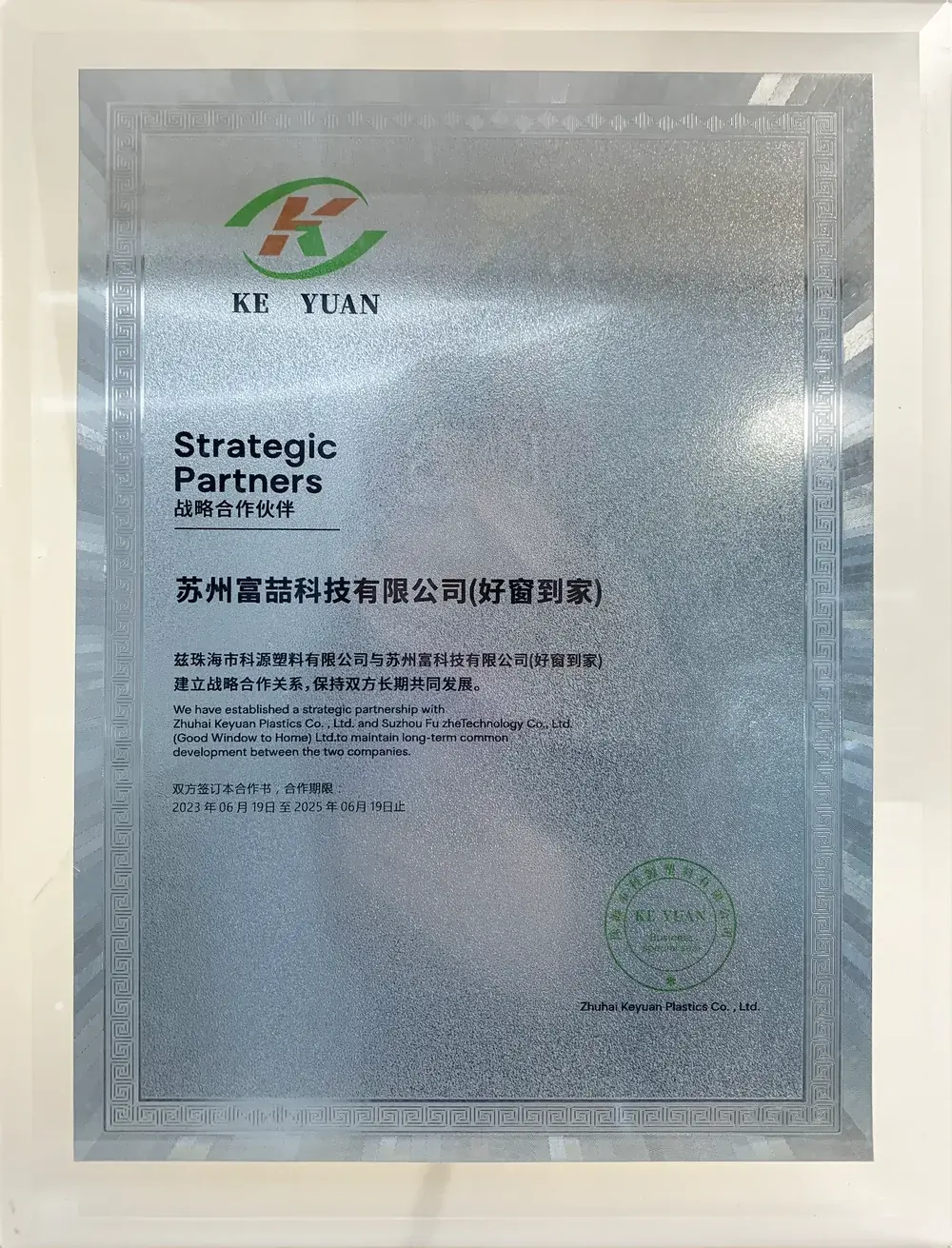 珠海科源塑料战略合作伙伴证书，授予苏州富喆科技有限公司（好窗到家）