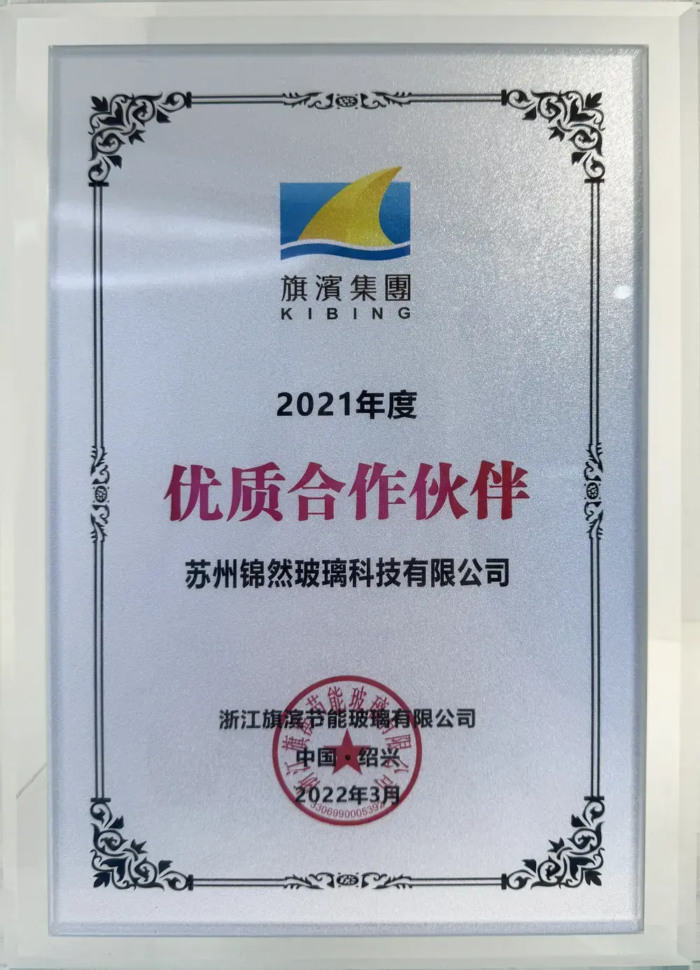 2021年度旗滨集团优质合作伙伴证书，授予苏州锦然玻璃科技有限公司