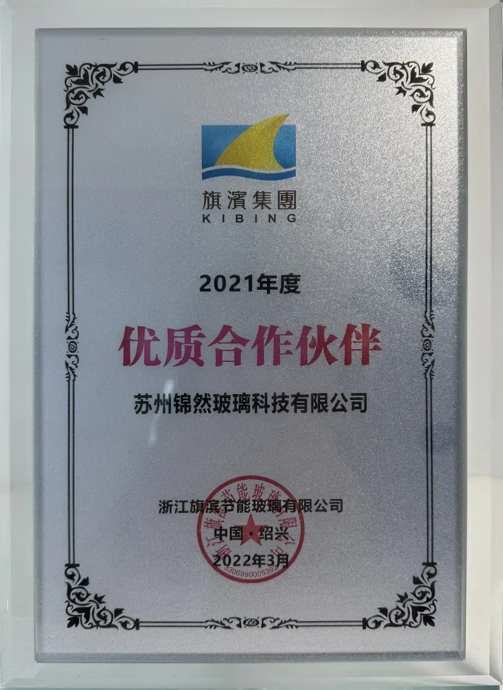 2021年度旗滨集团优质合作伙伴证书，授予苏州锦然玻璃科技有限公司