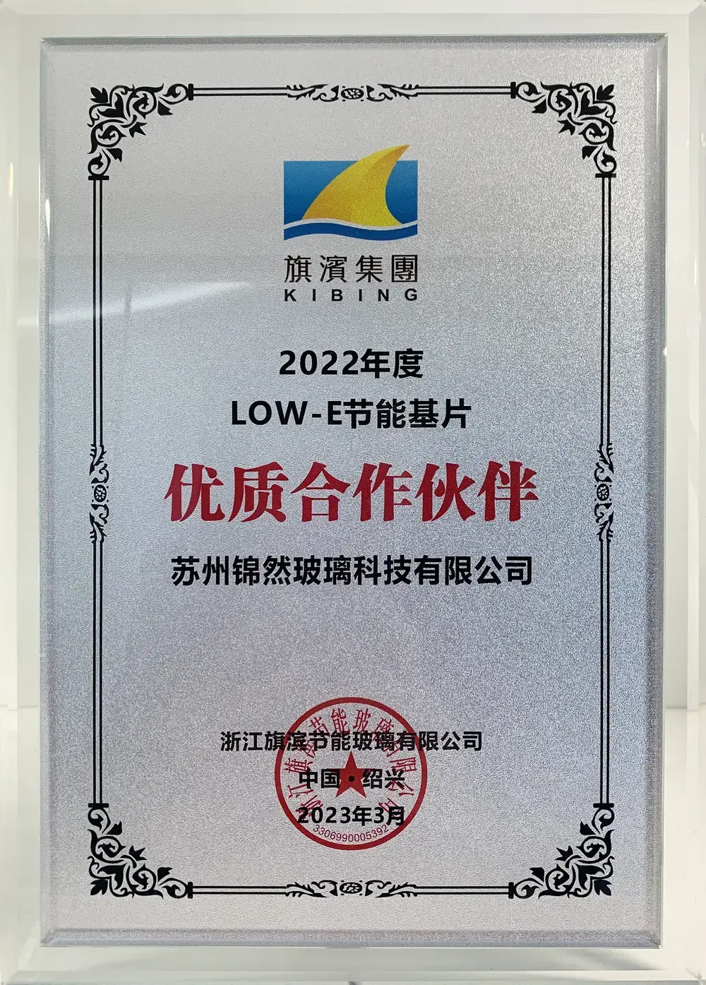 2022年度旗滨集团优质合作伙伴证书，授予苏州锦然玻璃科技有限公司