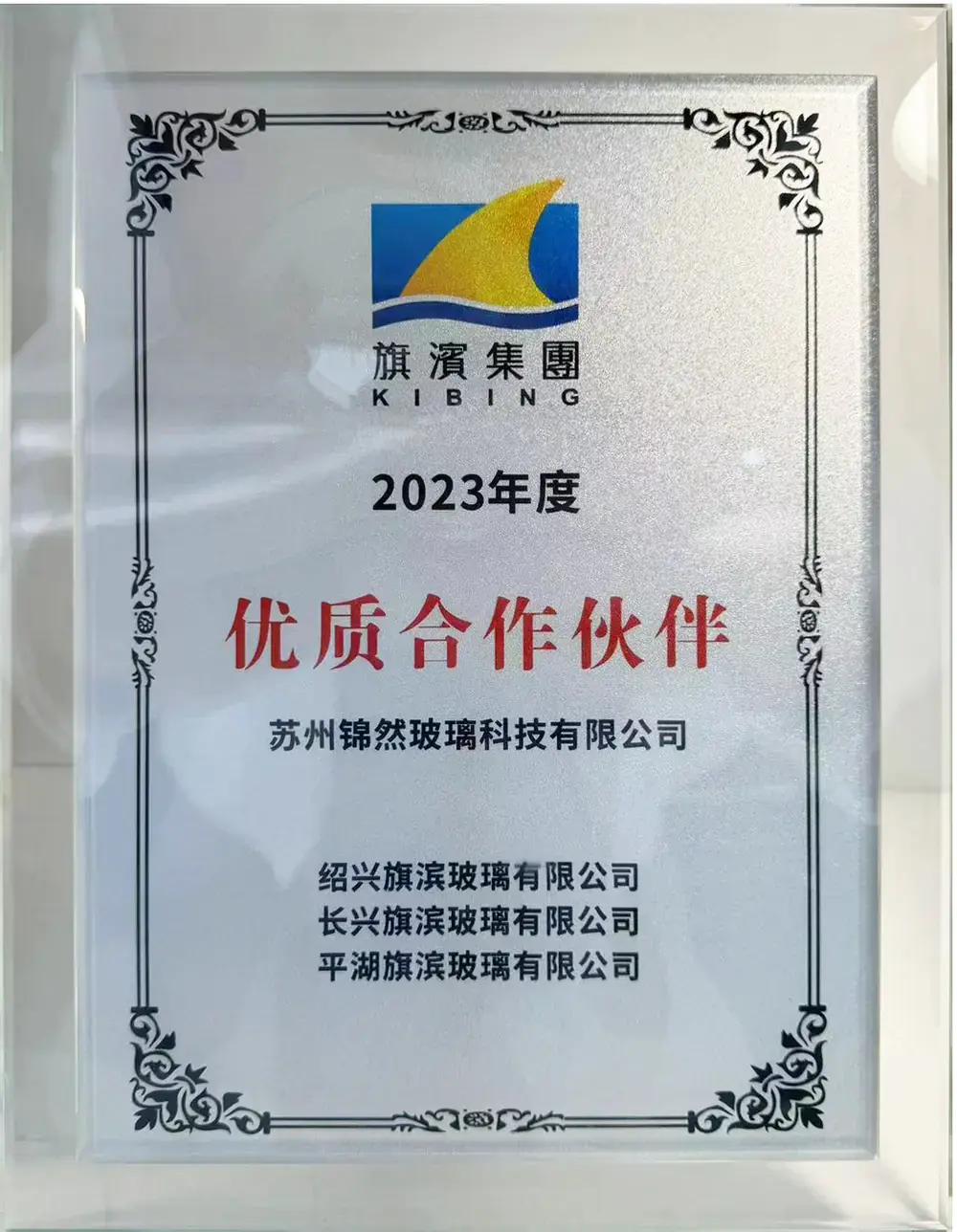 2023年度旗滨集团合作伙伴证书，授予苏州锦然玻璃科技有限公司