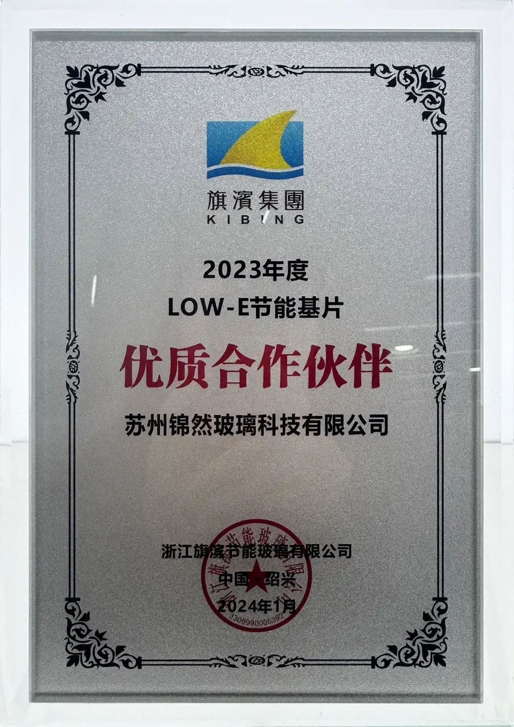 2023年度旗滨集团优质合作伙伴证书，授予苏州锦然玻璃科技有限公司