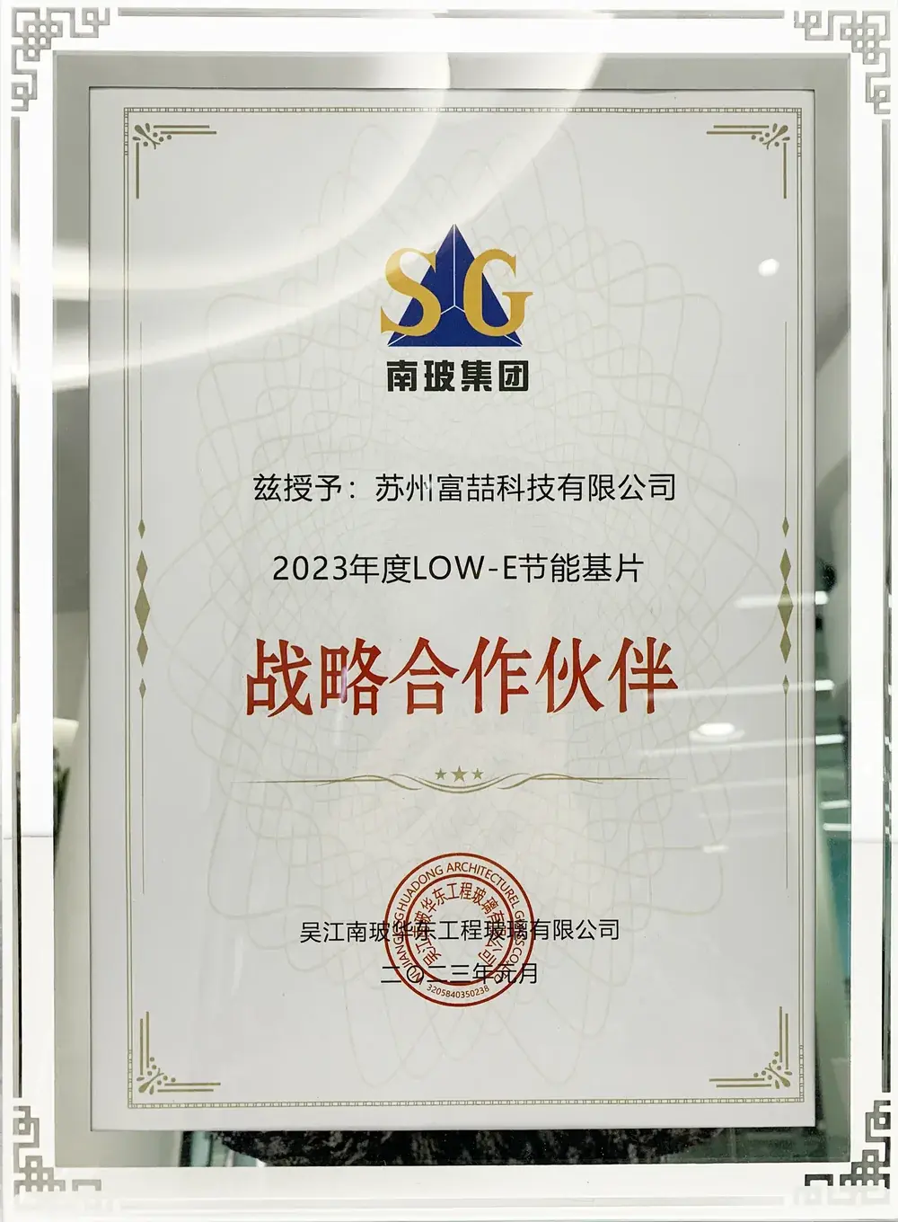 2023年度旗滨集团LOW-E节能基片战略合作伙伴证书，授予苏州富喆科技有限公司