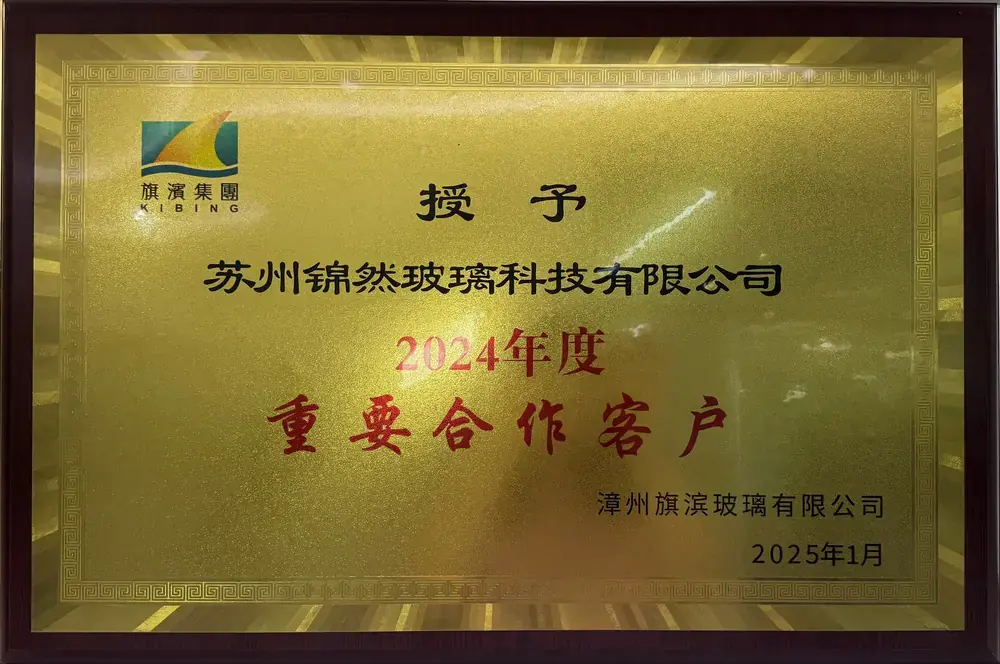 2024年度重要合作客户证书（漳州旗滨玻璃），授予苏州锦然玻璃科技有限公司