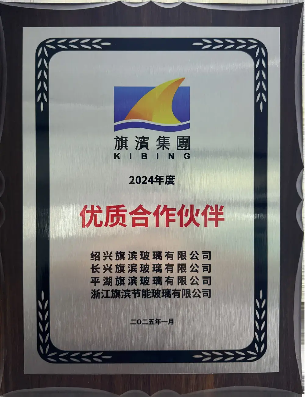 2024年度旗滨集团优质合作伙伴证书，授予苏州锦然玻璃科技有限公司