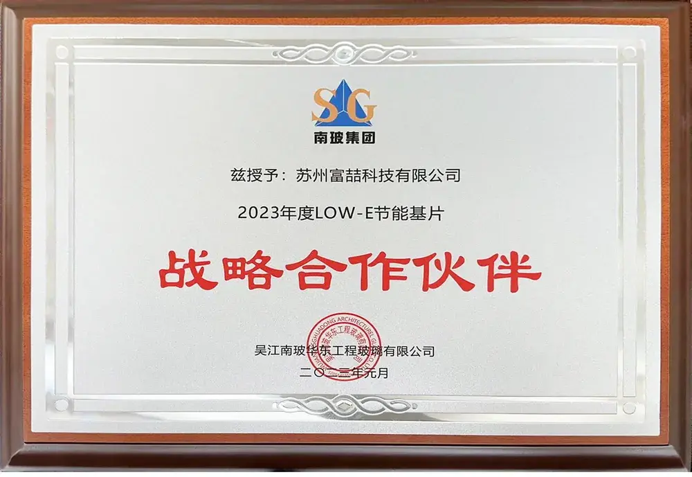 2023年度南玻集团LOW-E节能基片战略合作伙伴证书，授予苏州富喆科技有限公司