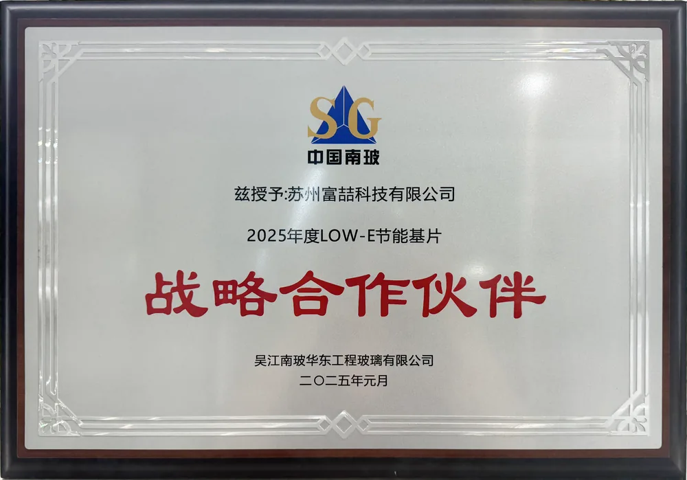 2025年度南玻集团LOW-E节能基片战略合作伙伴证书，授予苏州富喆科技有限公司