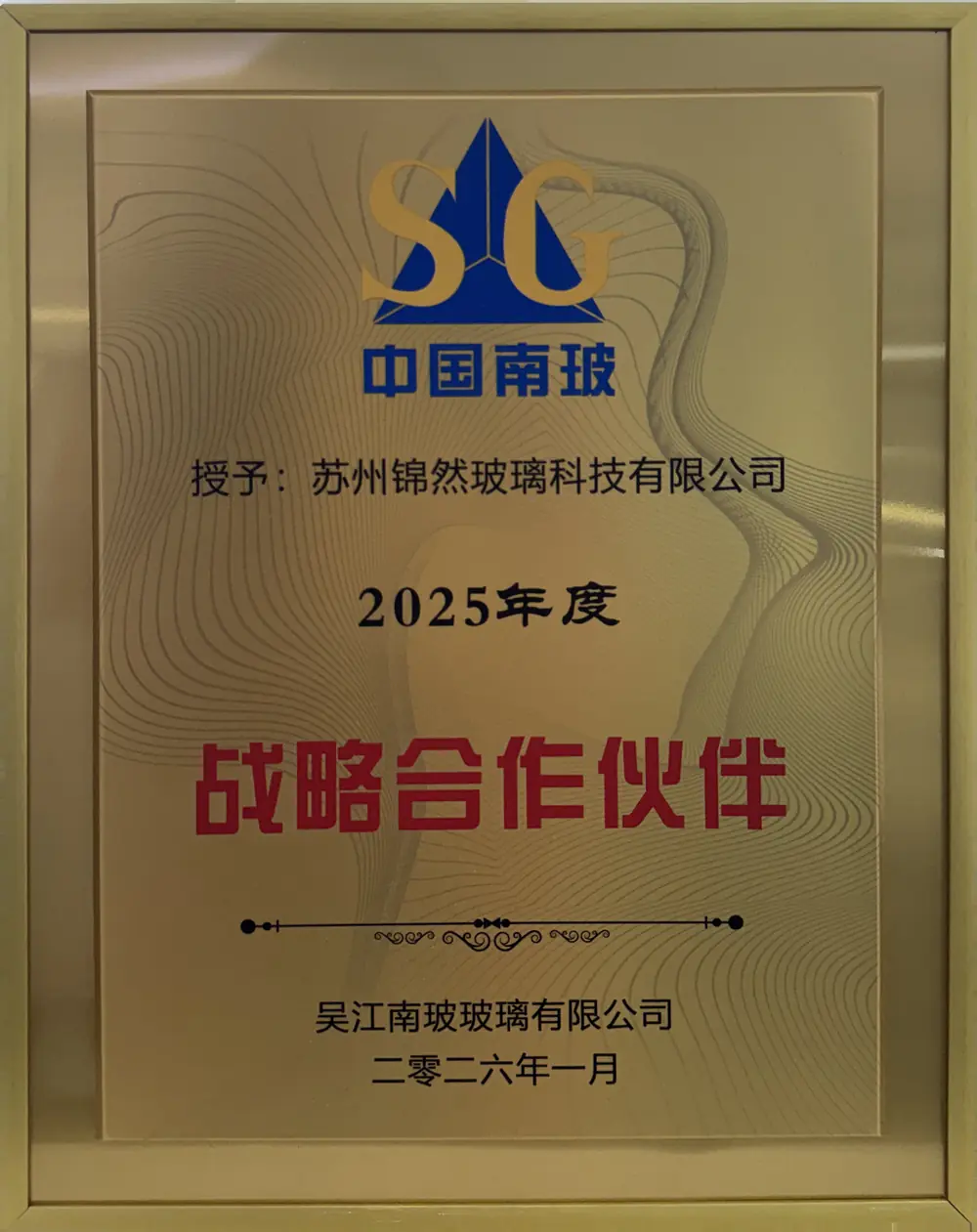 南玻集团战略合作伙伴证书，授予苏州锦然玻璃科技有限公司