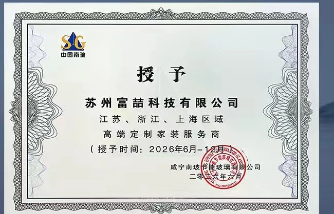 南玻授权证书：授予苏州富喆科技有限公司江苏、浙江、上海区域高端定制家装服务商